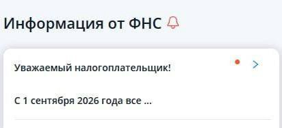 Информация от ФНС Уважаемый налогоплательщик! С 1 сентября 2026 года все