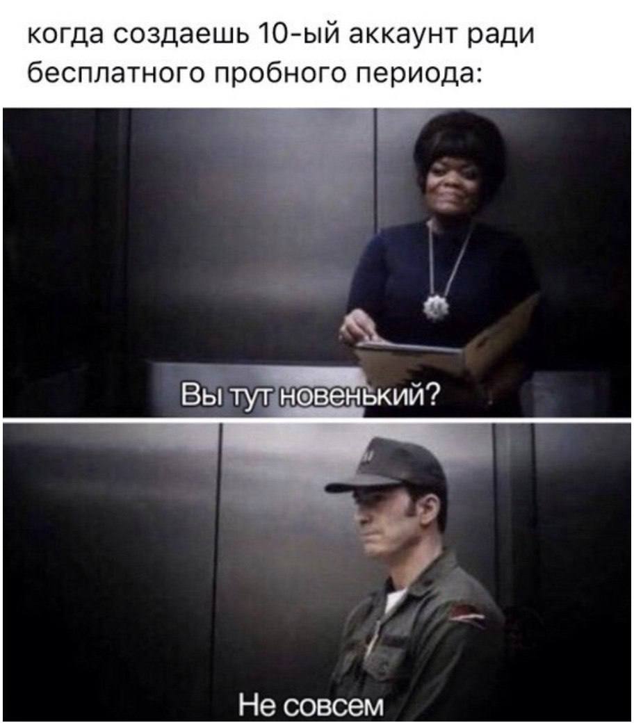 когда создаешь аккаунт ради бесплатного пробного периода: Вы тут новенькии? Не совсем