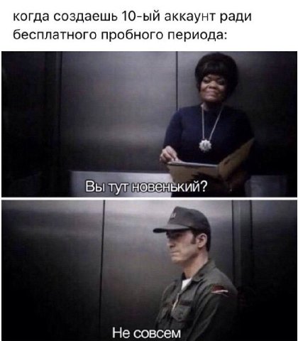когда создаешь аккаунт ради бесплатного пробного периода: Вы тут новенькии? Не совсем