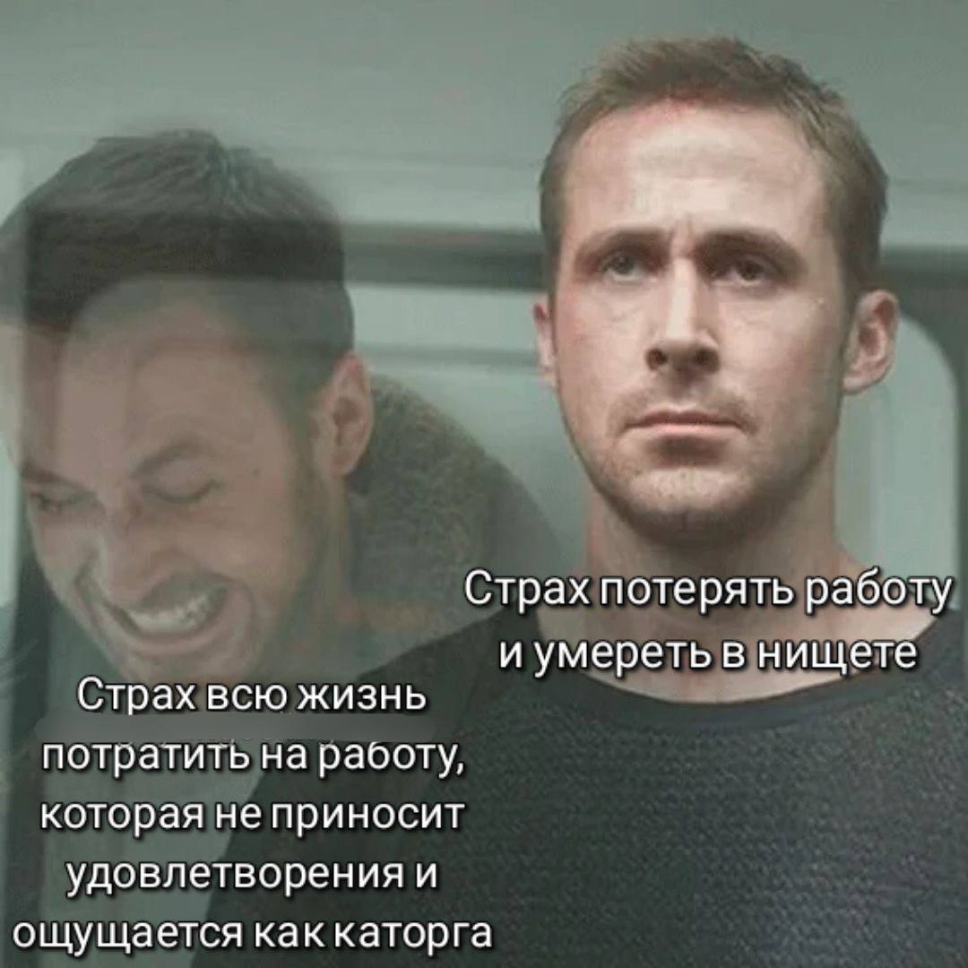 Страх потерять работу и умереть в нищете Страх всю жизнь потратить на работу, которая не приносит удовлетворения и ощущается как каторга