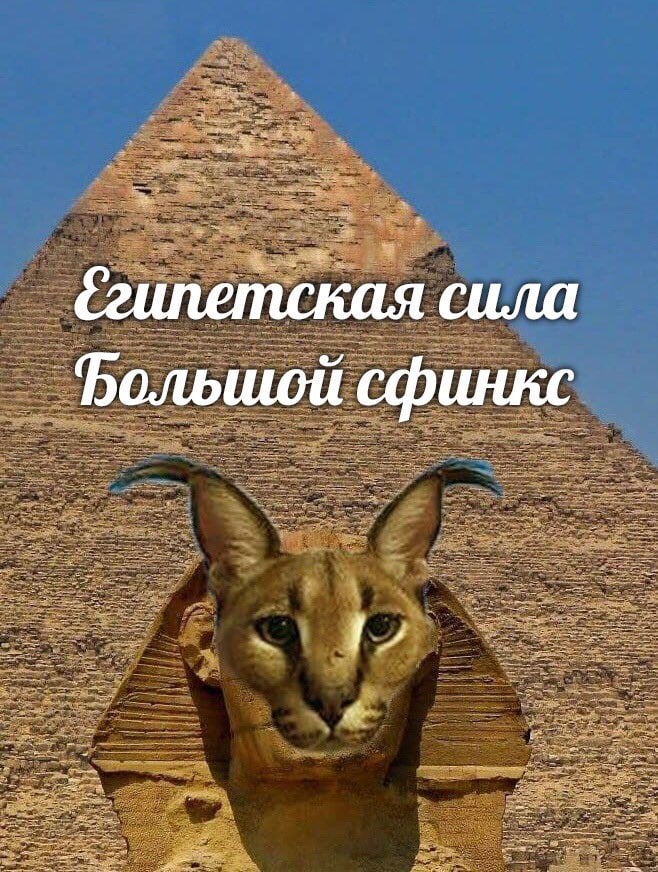 сила Большой сфинкс