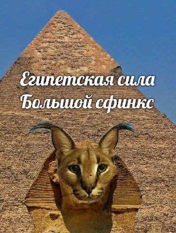 сила Большой сфинкс