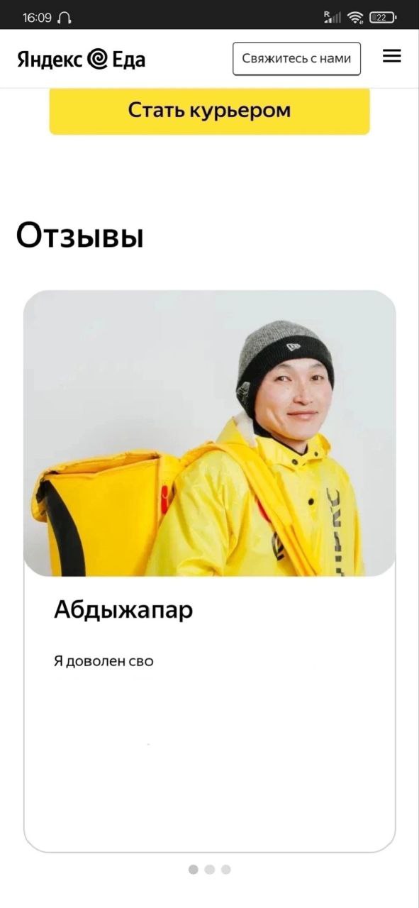 16:09 Яндекс Еда Свяжитесь с нами Стать курьером Отзывы У Абдыжапар Я доволен сво