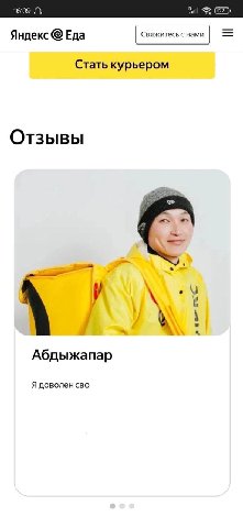 16:09 Яндекс Еда Свяжитесь с нами Стать курьером Отзывы У Абдыжапар Я доволен сво
