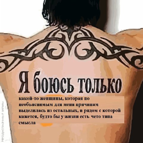 ТОЛЬКО какой-то женщины, которая по необъяснимым для меня причинам выделилась из остальных, и рядом с которой кажется, будто бы у жизни есть чето типа смысла