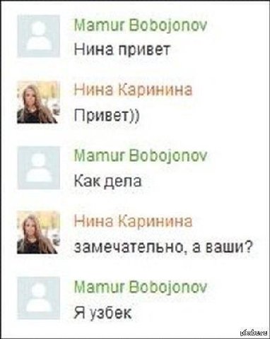 Mamur Bobojonov Нина привет Нина Каринина Привет)) Mamur Bobojonov Как дела Нина Каринина замечательно, а ваши? Mamur Bobojonov Я узбек