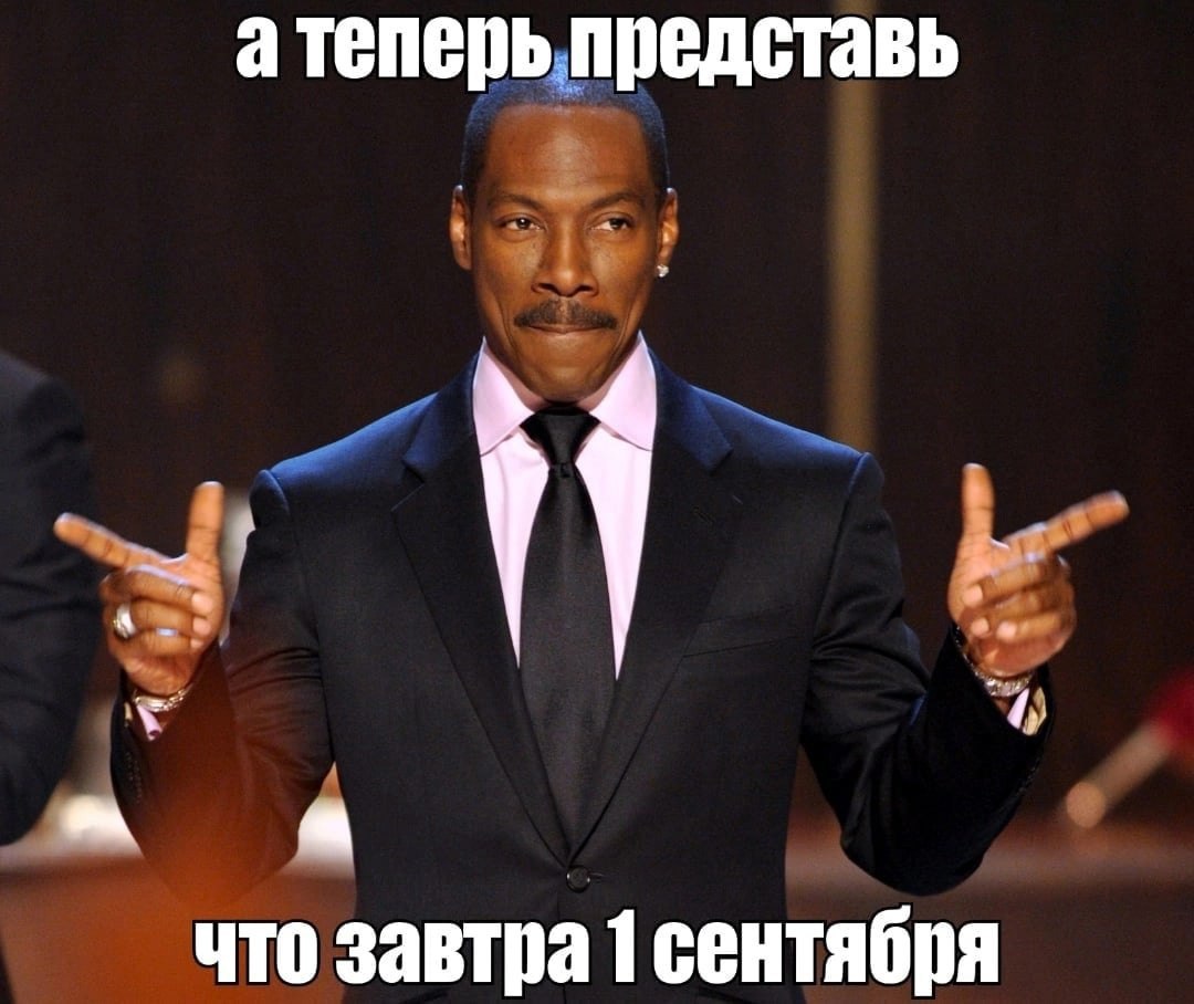 атеперь представь a что завтра 1 сентября