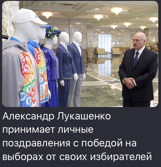 А RAL Александр Лукашенко принимает личные поздравления с победой на выборах от своих избирателей