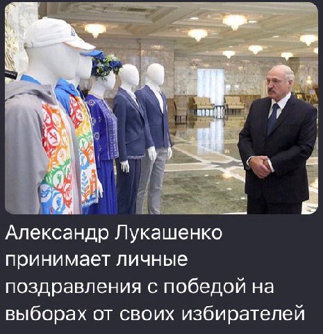 А RAL Александр Лукашенко принимает личные поздравления с победой на выборах от своих избирателей