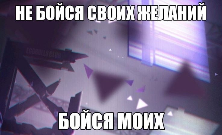 НЕБОЙСЯ СВОИХ ЖЕЛАНИЙ БОИСЯ