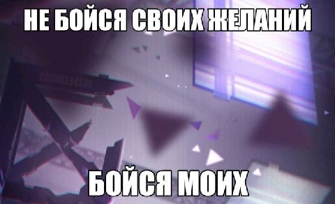 НЕБОЙСЯ СВОИХ ЖЕЛАНИЙ БОИСЯ