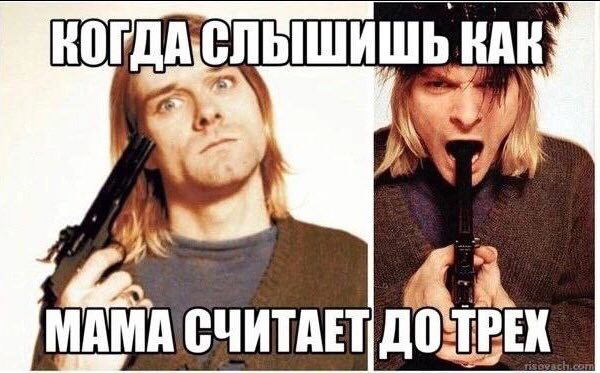 КОГДАСЛЬШИШЬ КАК: и i МАМА СЧИТАЕТ