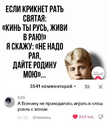 ЕСЛИ КРИКНЕТ РАТЬ СВЯТАЯ: «КИНЬ ТЫ] РУСЬ, ЖИВИ ЯСКАЖУ: «НЕНАДО РАЯ, ДАЙТЕ РОДИНУ 3541 комментарий А Есенину не приходилось играть в клэш рояль с впном Ответить
