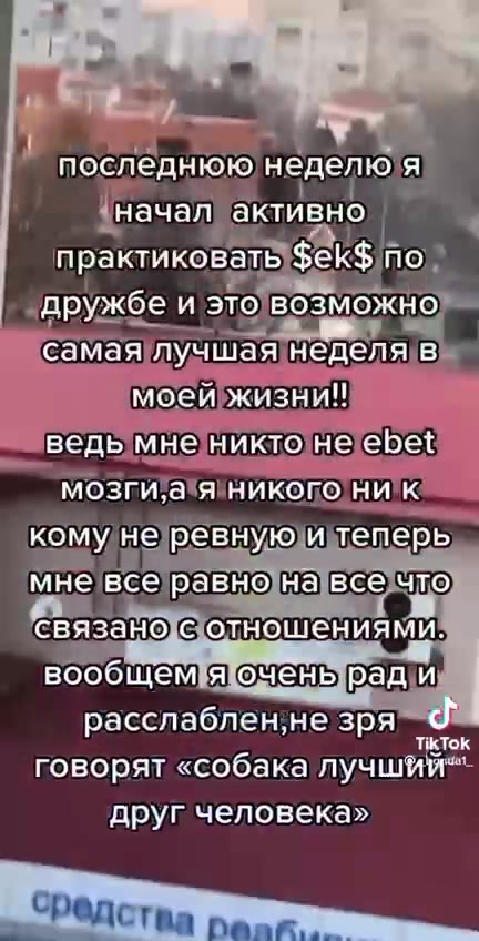 последнюю неделю я начал активно практиковать $ek$ по дружбе uv 3TO возможно самаялучшая неделя в моей жизни!! дзедымнениктоне ebet komy He’peBuyto и теперь C€BAZAHO C отношениями. вообщем я'очень рад