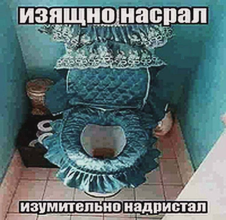 we ‘изумителено надристал