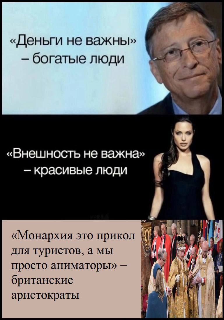 «Деньги не важны» богатые люди 4 4 «Внешность не важна» красивые люди «Монархия это прикол для туристов, а мы просто аниматоры» британские аристократы Me