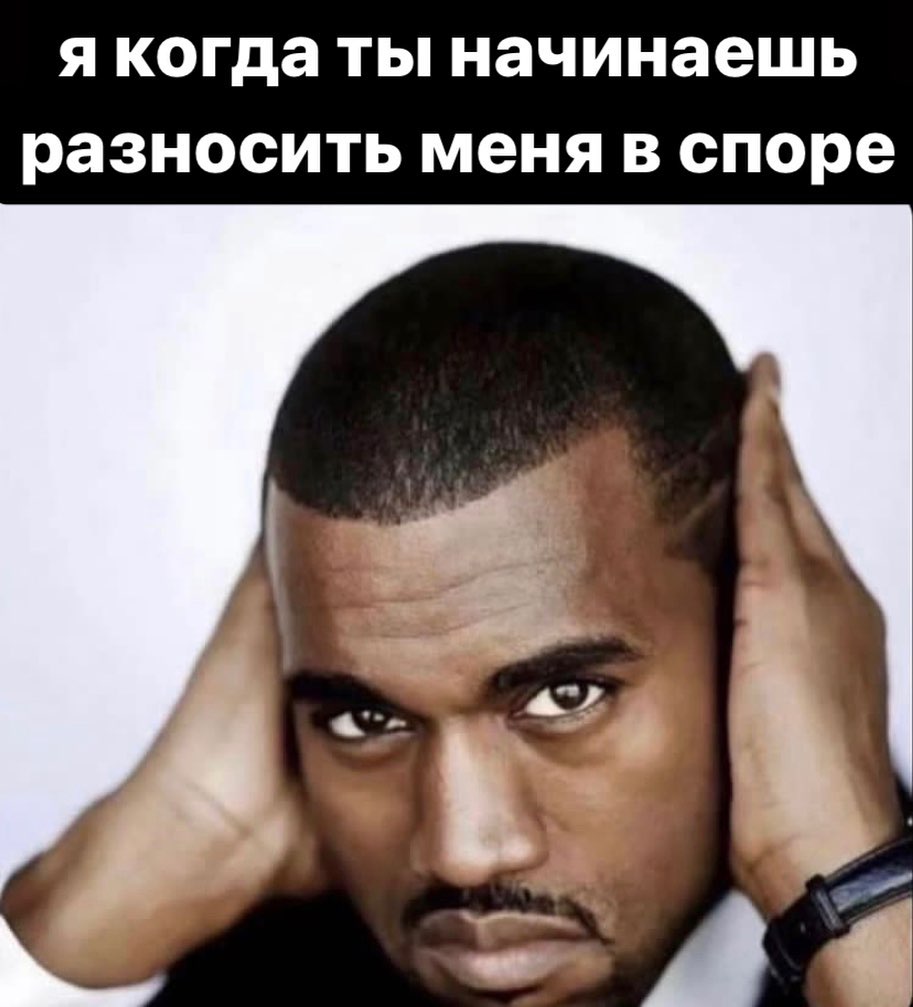 я когда ты начинаешь разносить меня в споре