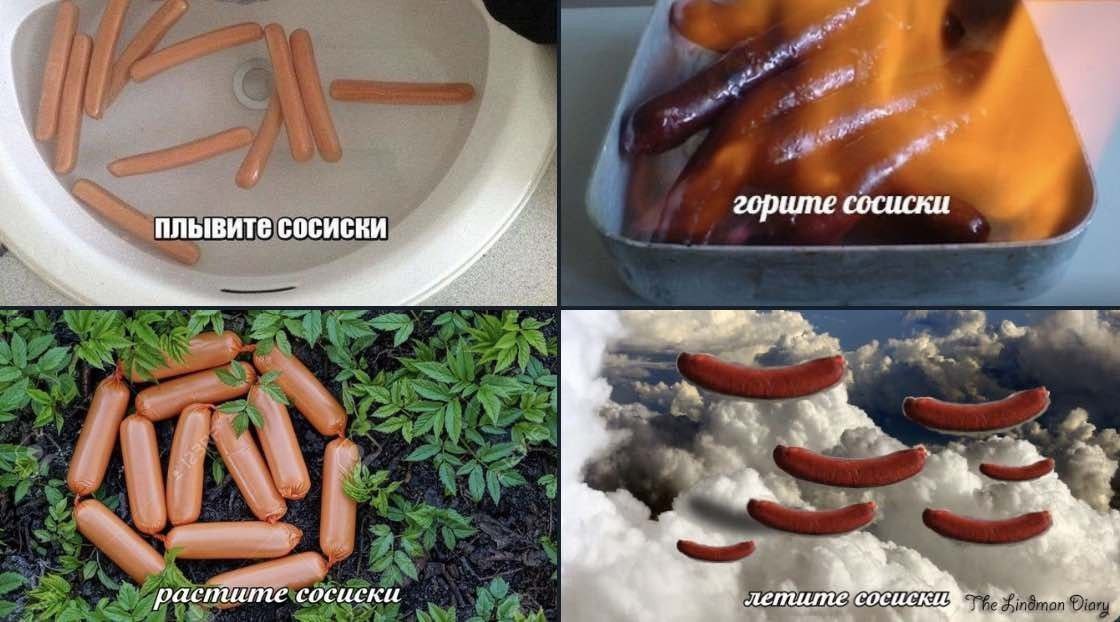 горите сосиски ПЛЫВИТЕ СОСИСКИ 4 “A растйте сосиски