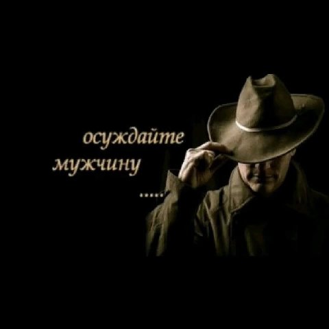 осуждайте мужчину 4"