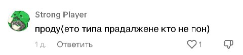 Strong Player проду(ето типа прадалжене кто не пон) Ответить