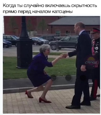 Когда ты случайно включаешь скрытность прямо перед началом катсцены