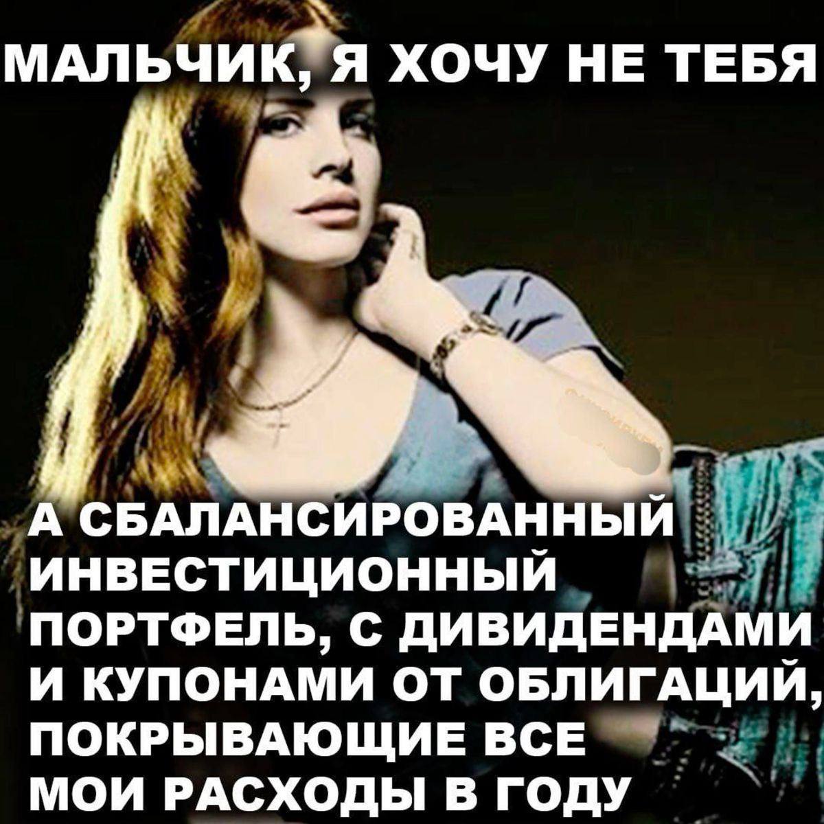 Я ХОЧУ НЕ ТЕБЯ А СБАЛАНСИРОВАННЫЙ ИНВЕСТИЦИОННЫЙ ПОРТФЕЛЬ, С ДИВИДЕНДАМИ И КУПОНАМИ ОТ ОБЛИГАЦИЙ, ПОКРЫВАЮЩИЕ ВСЕ МОИ РАСХОДЫ В ГОДУ