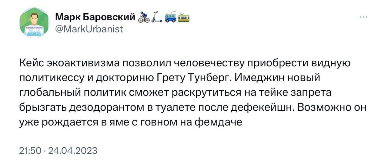 he Марк Баровский @MarkUrbanist Кейс экоактивизма позволил человечеству приобрести видную политикессу и докториню Грету Тунберг. Имеджин новый глобальный политик сможет раскрутиться на тейке запрета б