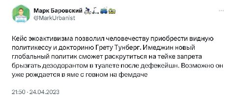 he Марк Баровский @MarkUrbanist Кейс экоактивизма позволил человечеству приобрести видную политикессу и докториню Грету Тунберг. Имеджин новый глобальный политик сможет раскрутиться на тейке запрета б