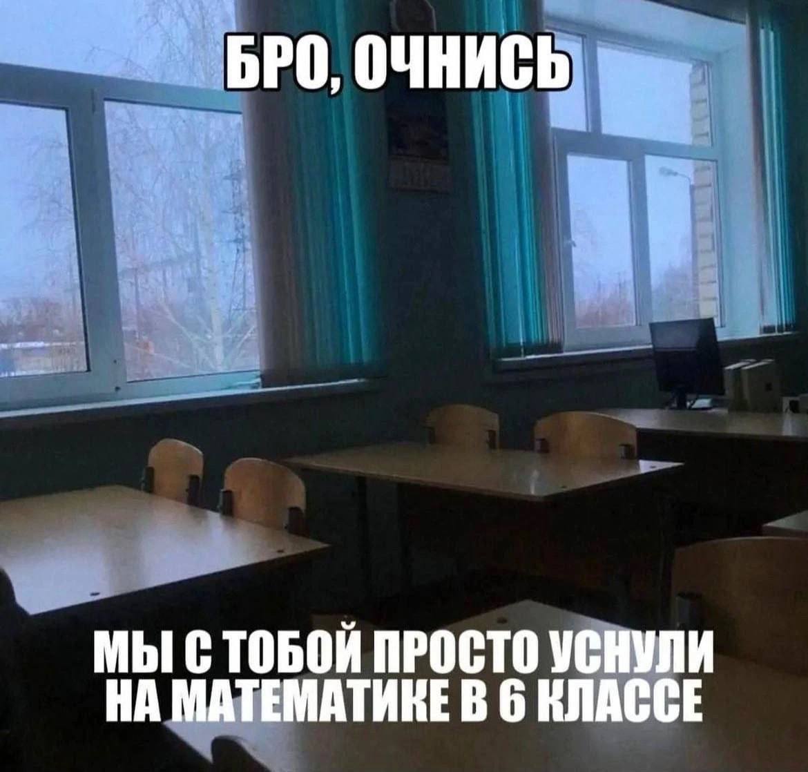 БРО, ОЧНИСЬ МЫ ПРОСТО УСНУЛИ НА МАТЕМАТИКЕ В 6 КЛАССЕ