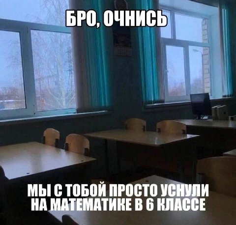 БРО, ОЧНИСЬ МЫ ПРОСТО УСНУЛИ НА МАТЕМАТИКЕ В 6 КЛАССЕ