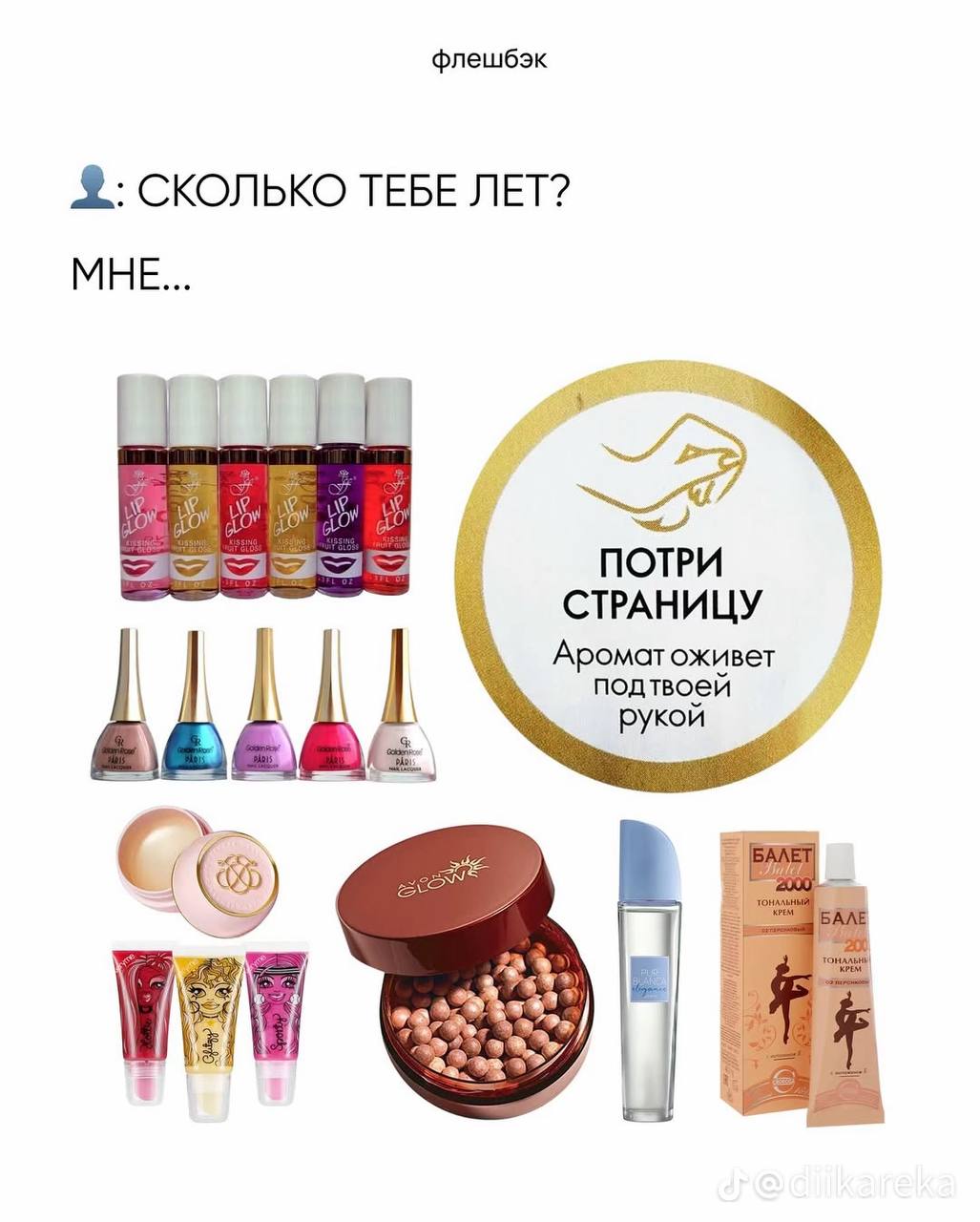флешбэк СКОЛЬКО ТЕБЕ ЛЕТ? МНЕ... ПОТРИ СТРАНИЦУ подтвоей рукой ter