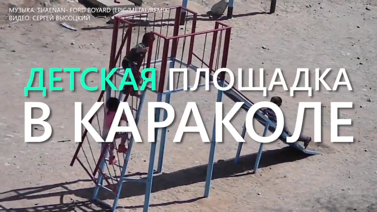 МУЗЫКА. ТНАЕМАМ- FORD BOYARD ВИДЕО: СЕРГЕЙ ПЛОЩАДКА В КАРАКОЛЕ