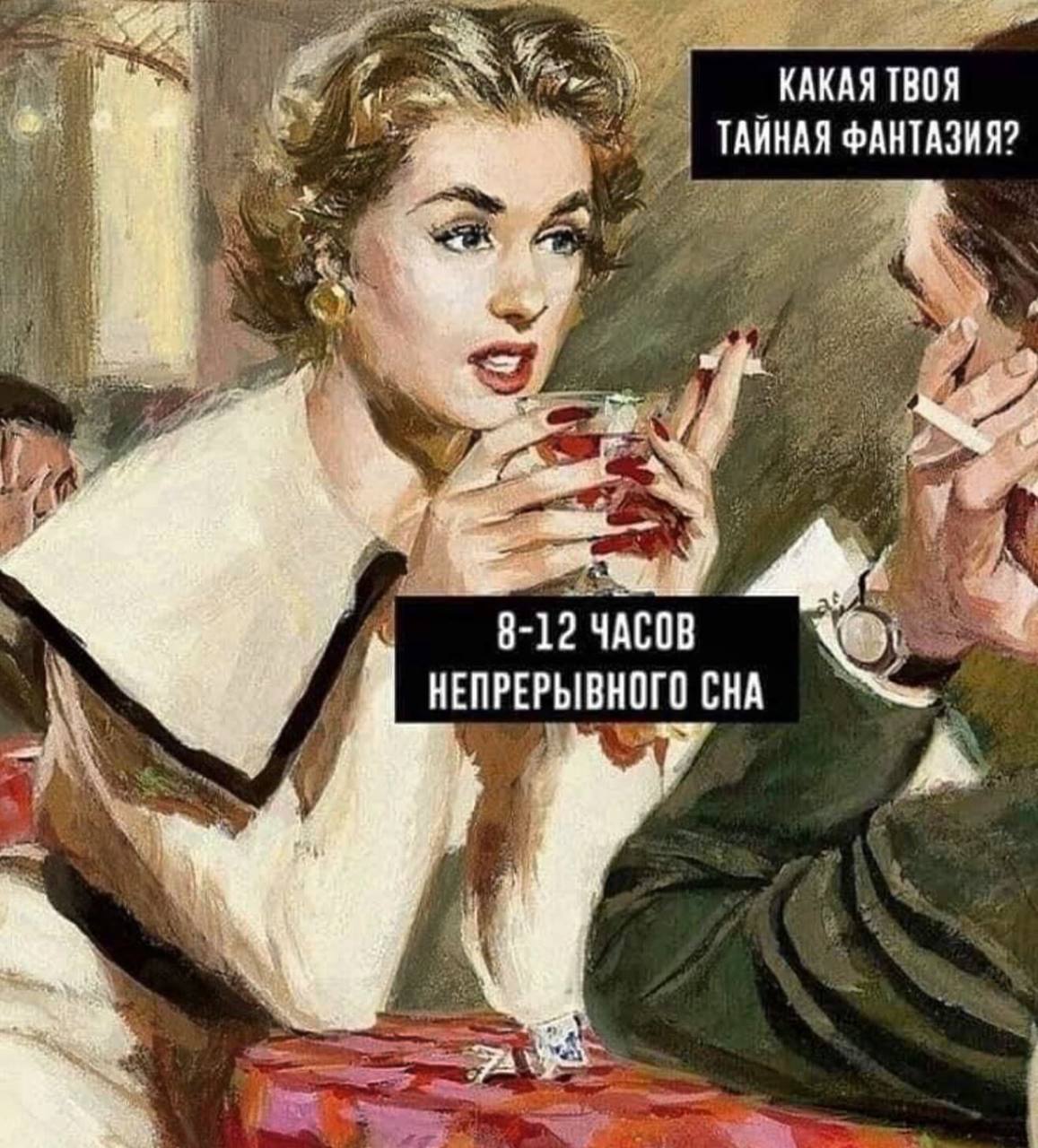 КАКАЯ ТВОЯ ТАИНАЯ ФАНТАЗИЯ? 8-12 ЧАСОВ НЕПРЕРЫВНОГО СНА +4’ 2: