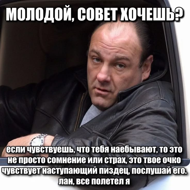 МОЛОДОИ, СОВЕТ если чувствуешь, что тебя наебывают, то это не просто сомнение или страх, это твое очко чувствует наступающий пиздец, послушай его; лан, все