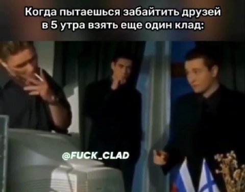 Когда пытаешься забайтить друзей в 5 утра взять еще один клад.