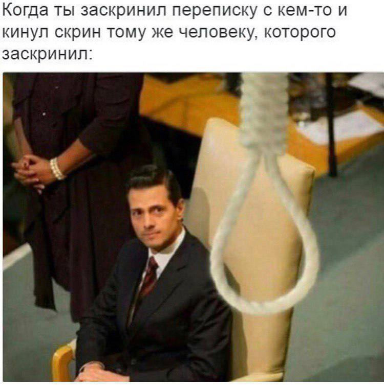 Когда ты заскринил переписку с кем-то и кинул скрин тому же человеку, которого заскринил: у