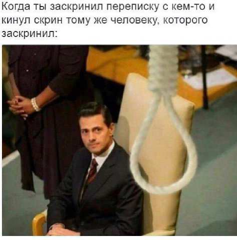 Когда ты заскринил переписку с кем-то и кинул скрин тому же человеку, которого заскринил: у