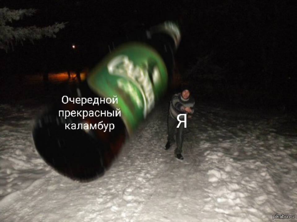 Очередной прекрасный каламбур Я