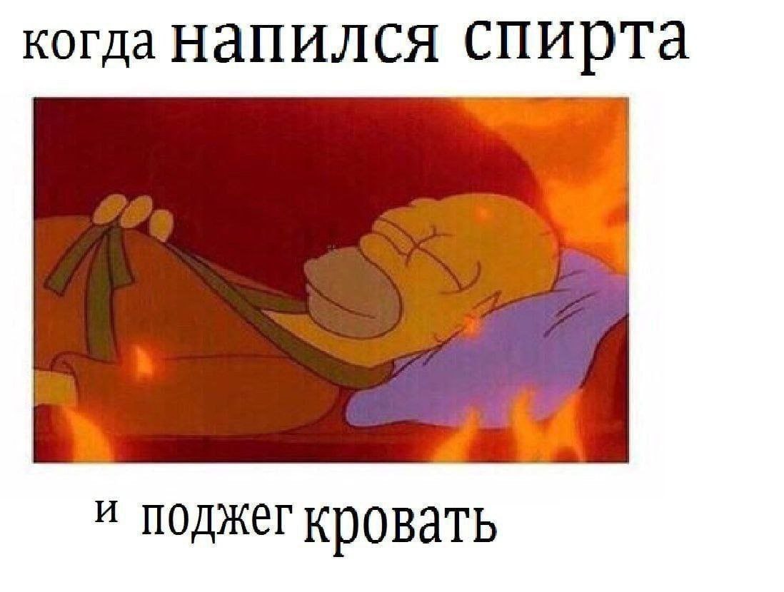 когда напился и поджег кровать
