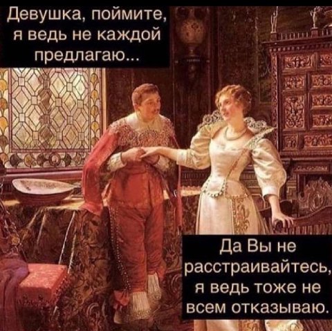 Девушка, поймите я ведь не каждой предлагаю... i к if. К И Phew Да Вы не расстраивайтесь я ведь тоже не всем отказываю