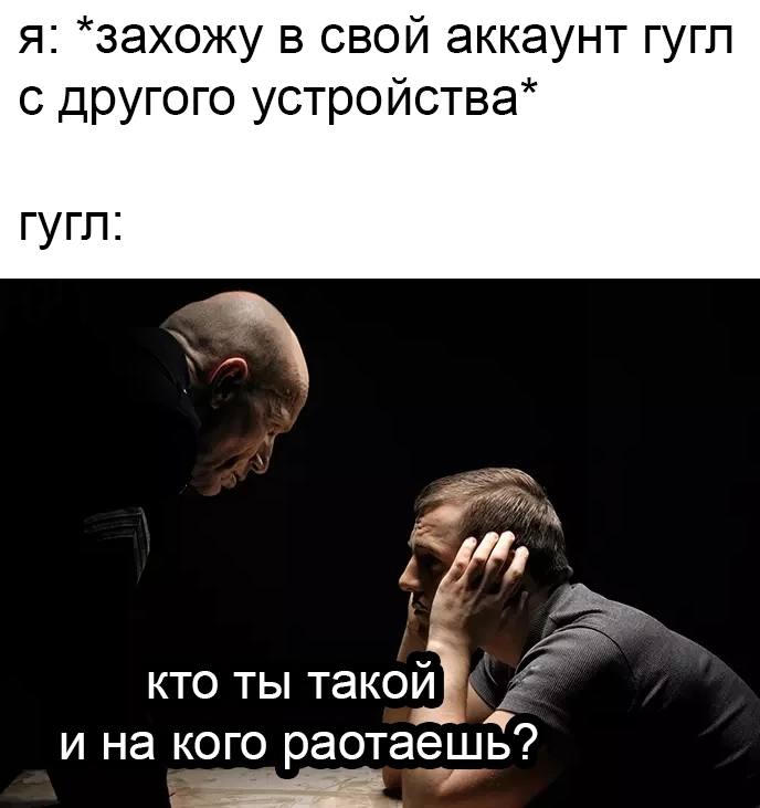 я: *захожу в свой аккаунт гугл с другого устройства Гугл 7 кто ты и на кого раотаешь?