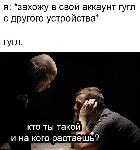 я: *захожу в свой аккаунт гугл с другого устройства Гугл 7 кто ты и на кого раотаешь?