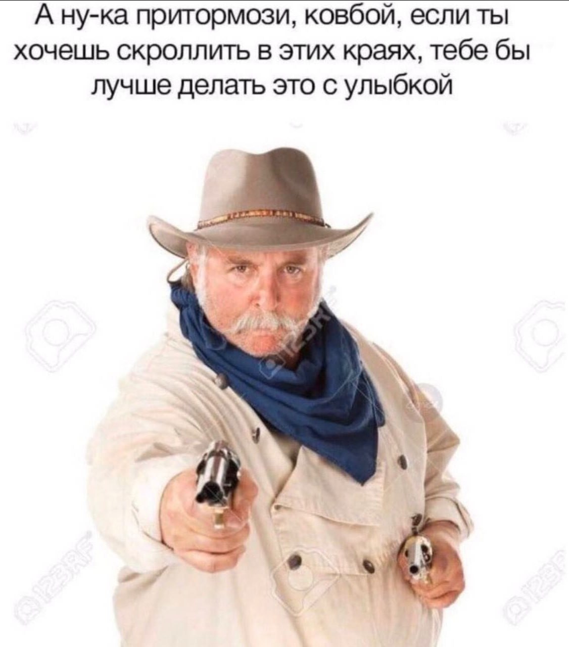 А ну-ка притормози, ковбой, если ты хочешь скроллить в этих краях, тебе бы лучше делать это с улыбкой