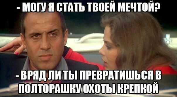 МОГУЯ СТАТЬ ТВОЕЙ ВРЯД ЛИ ТЫ! ПРЕВРАТИШЬСЯ В `ПОЛТОРАШКУ. ОХОТЫ КРЕПКОЙ.