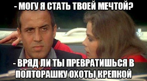 МОГУЯ СТАТЬ ТВОЕЙ ВРЯД ЛИ ТЫ! ПРЕВРАТИШЬСЯ В `ПОЛТОРАШКУ. ОХОТЫ КРЕПКОЙ.