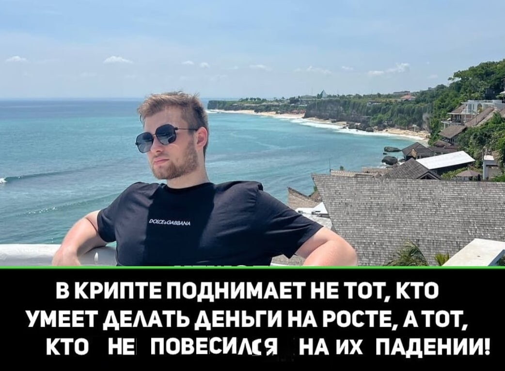 tal В КРИПТЕ ПОДНИМАЕТ НЕ ТОТ, КТО УМЕЕТ ДЕЛАТЬ ДЕНЬГИ НА РОСТЕ, АТОТ, КТО НЕ ПОВЕСИЛСЯ ПАДЕНИИ!