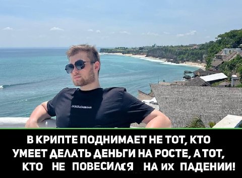 tal В КРИПТЕ ПОДНИМАЕТ НЕ ТОТ, КТО УМЕЕТ ДЕЛАТЬ ДЕНЬГИ НА РОСТЕ, АТОТ, КТО НЕ ПОВЕСИЛСЯ ПАДЕНИИ!