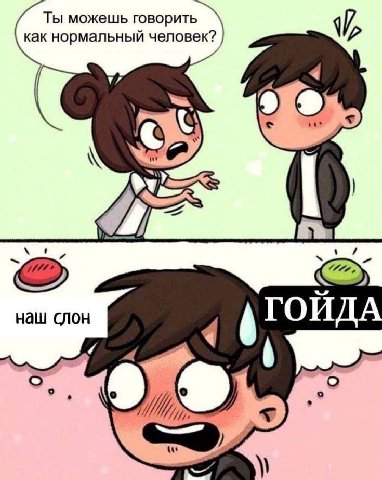 Ты можешь говорит как нормальный человек? 2». 9 наш слон ГОЙД +6 9)