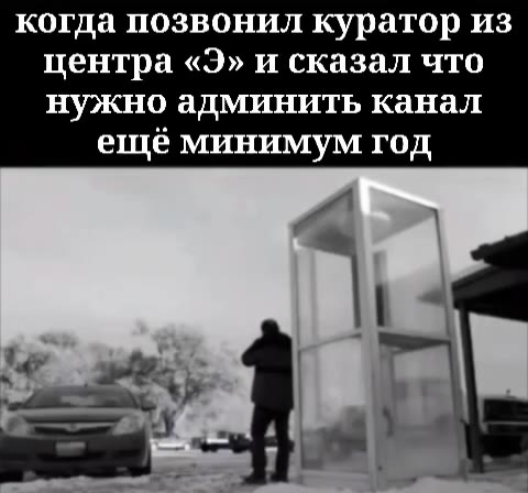 когда позвонил куратор из центра «Э» и сказал что нужно админить канал ещё минимум год