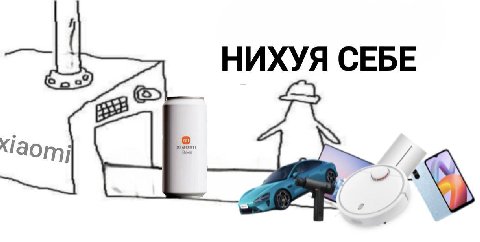 НИХУЯ СЕБЕ
